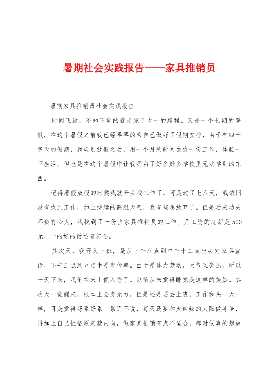 暑期社会实践报告——家具推销员_第1页