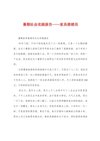 暑期社会实践报告——家具推销员