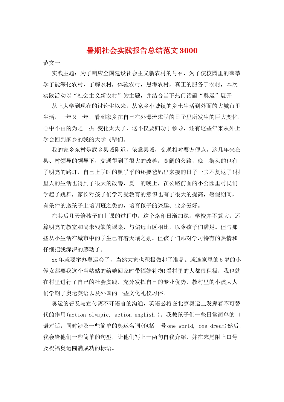 暑期社会实践报告总结范文3000_第1页