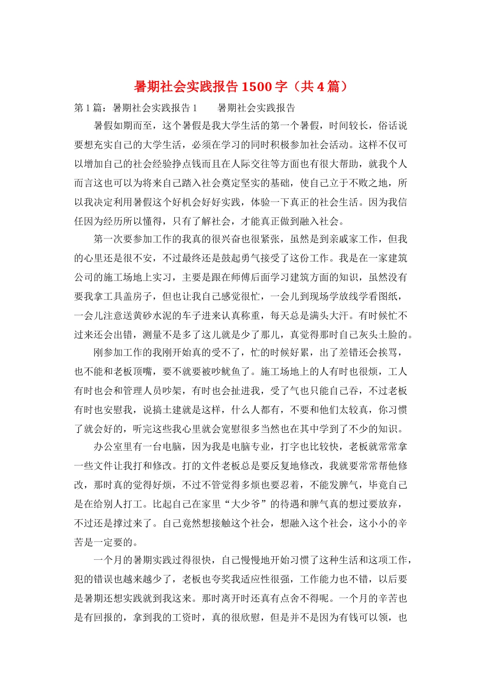 暑期社会实践报告1500字_第1页