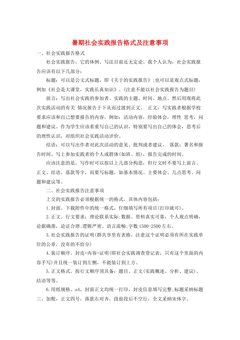 暑期社会实践报告格式及注意事项_第1页