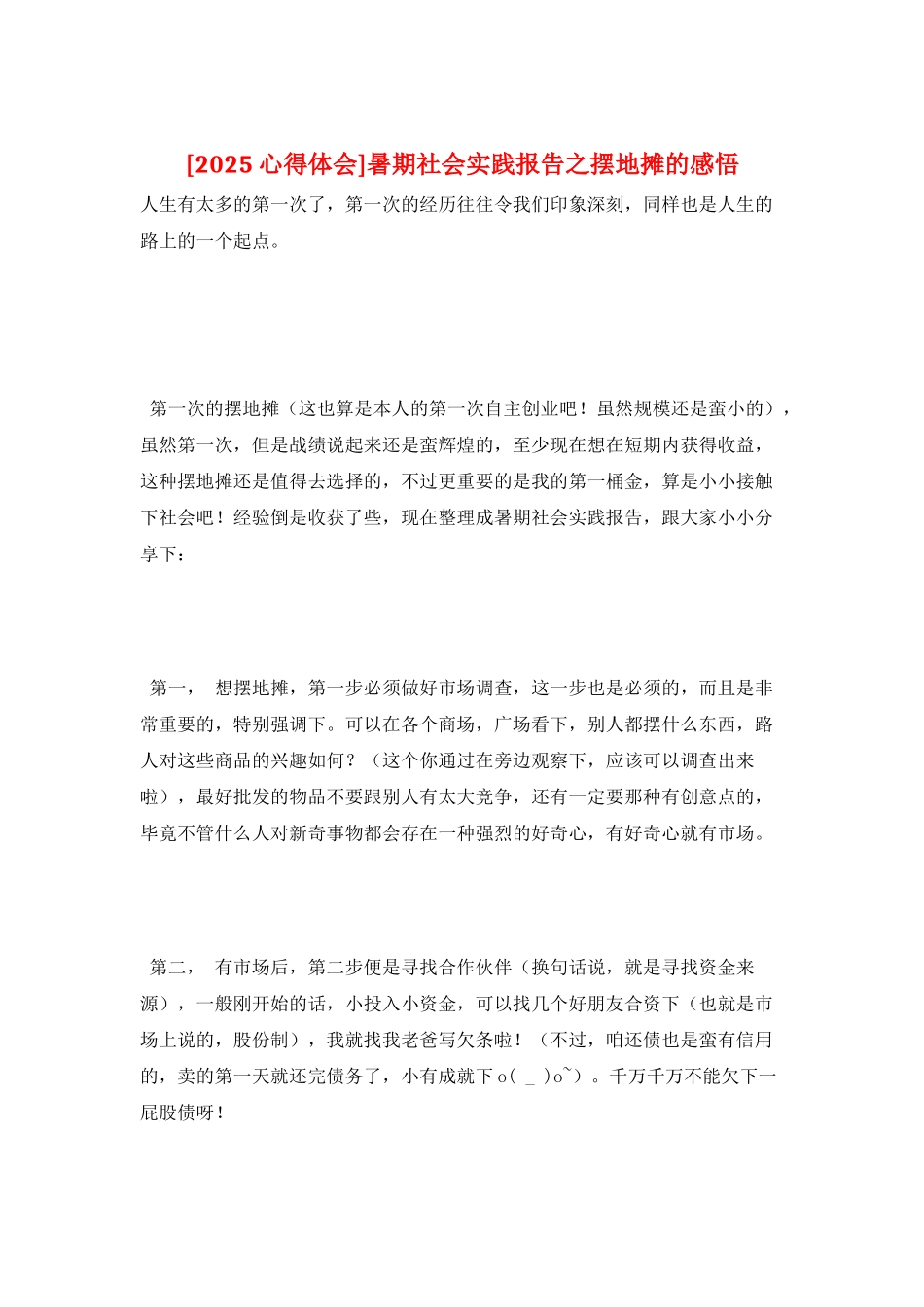 暑期社会实践报告之摆地摊的感悟_第1页