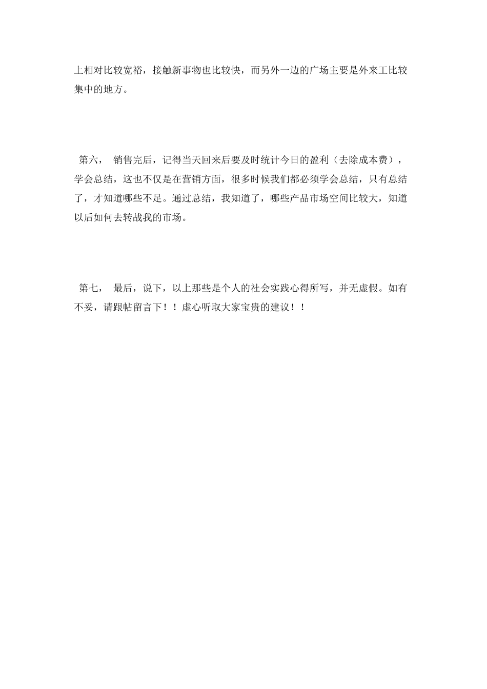 暑期社会实践报告之摆地摊的感悟_第3页