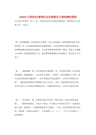 暑期社会实践报告之摆地摊的感悟