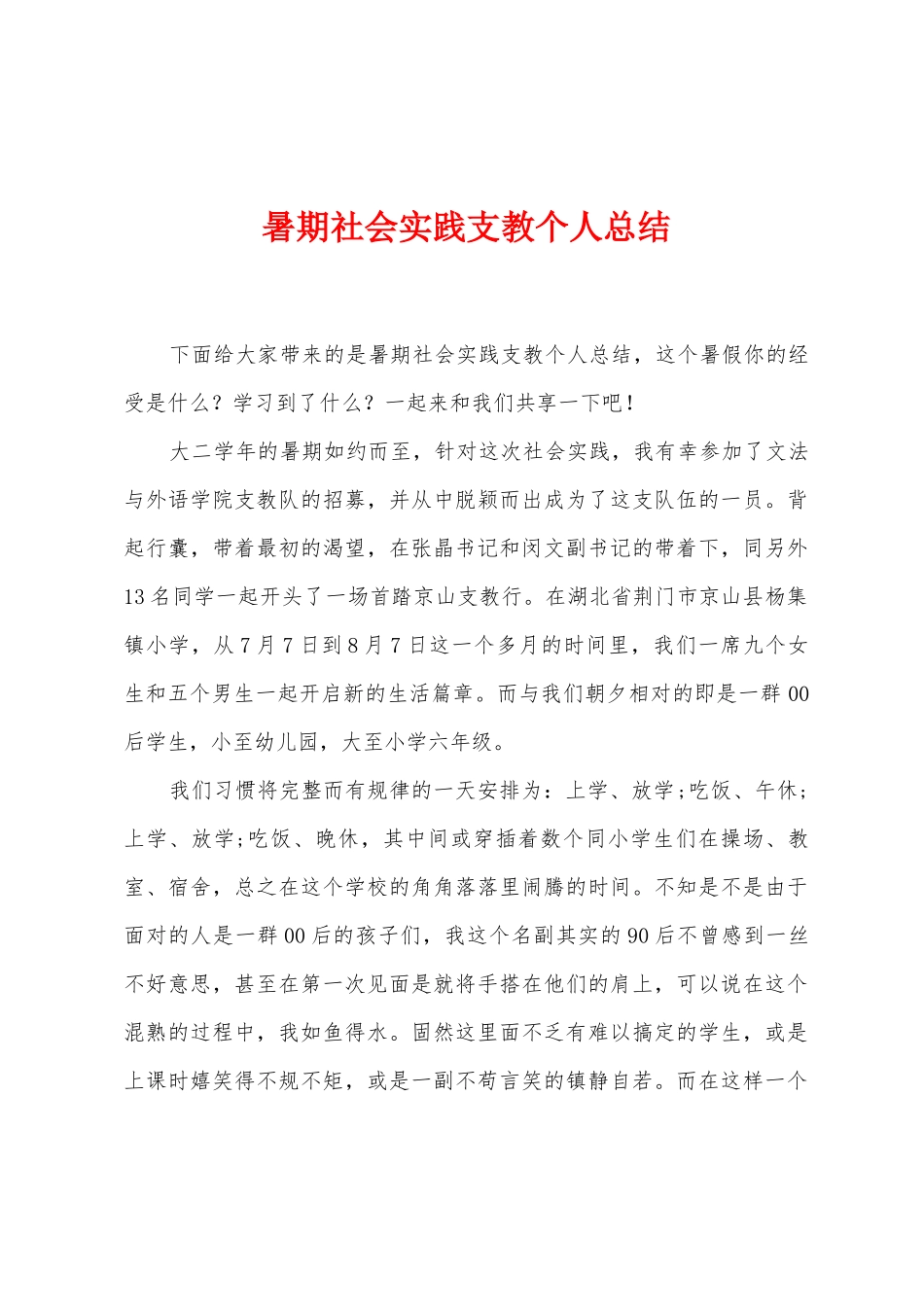 暑期社会实践支教个人总结_第1页