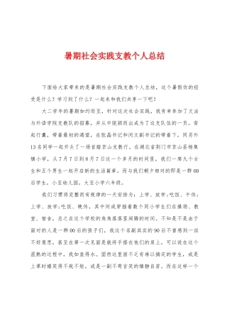 暑期社会实践支教个人总结