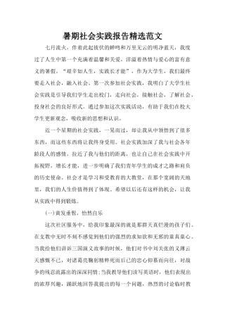 暑期社会实践报告精选范文（标准版）