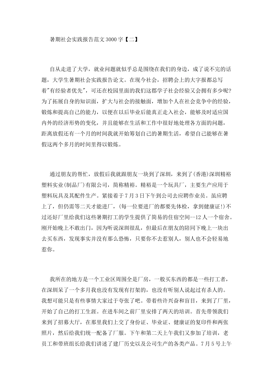 暑期社会实践报告范文3000字_第3页