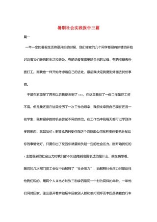 暑期社会实践报告三篇