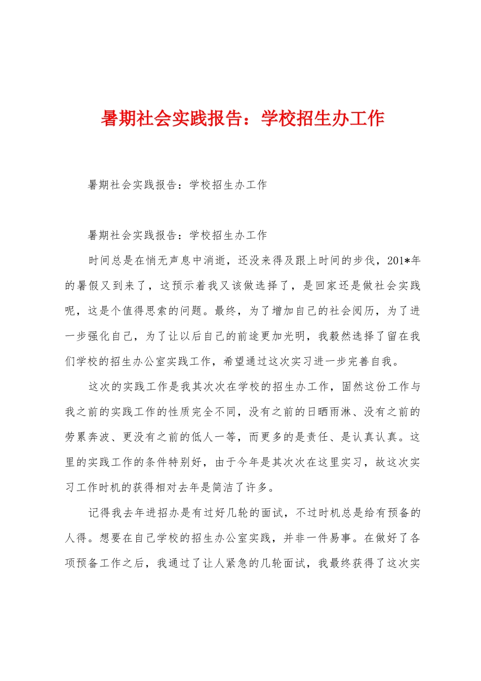 暑期社会实践报告：学校招生办工作_第1页