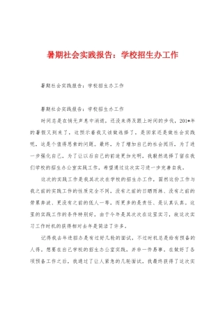 暑期社会实践报告：学校招生办工作