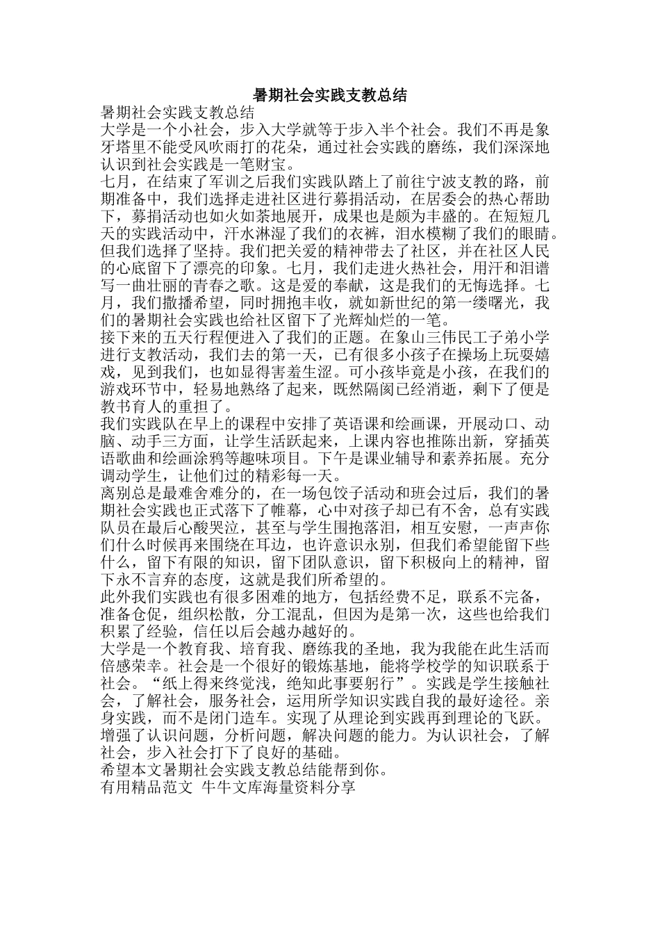 暑期社会实践支教总结-精品范文资料_第1页