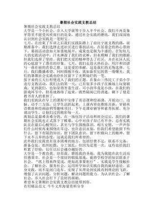 暑期社会实践支教总结-精品范文资料