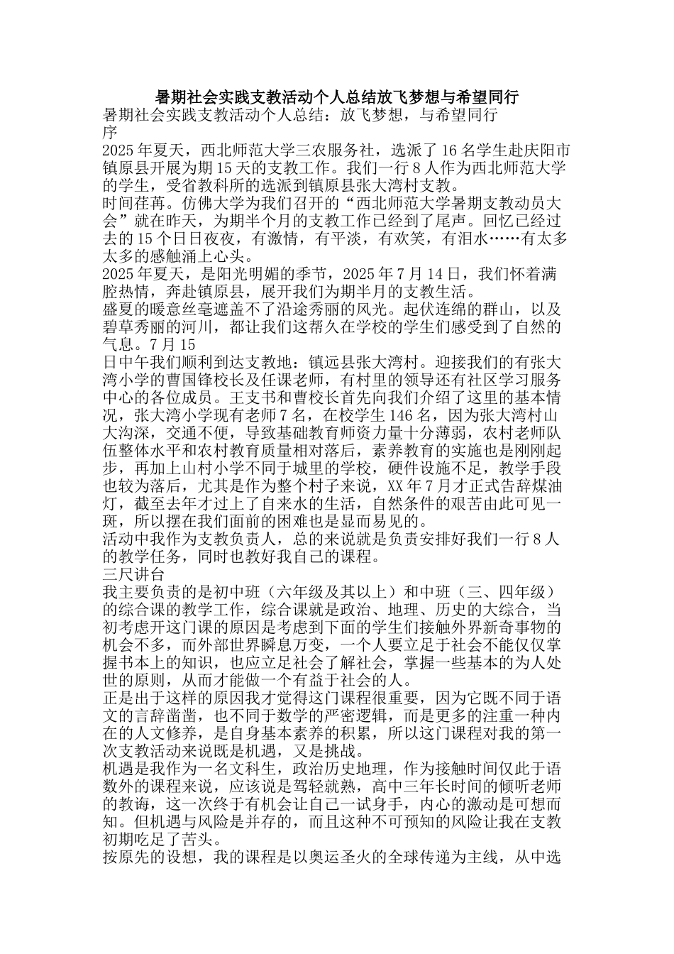 暑期社会实践支教活动个人总结放飞梦想与希望同行-精品范文资料_第1页