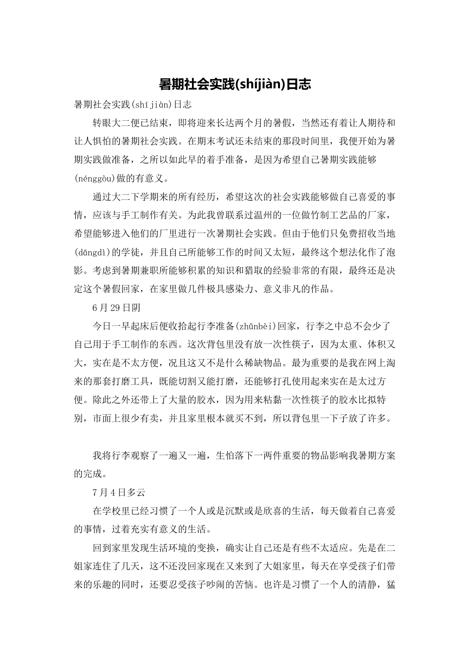 暑期社会实践日志_第1页