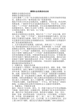 暑期社会实践活动总结-精品范文资料