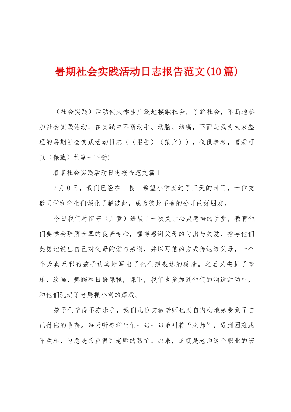 暑期社会实践活动日志报告范文_第1页