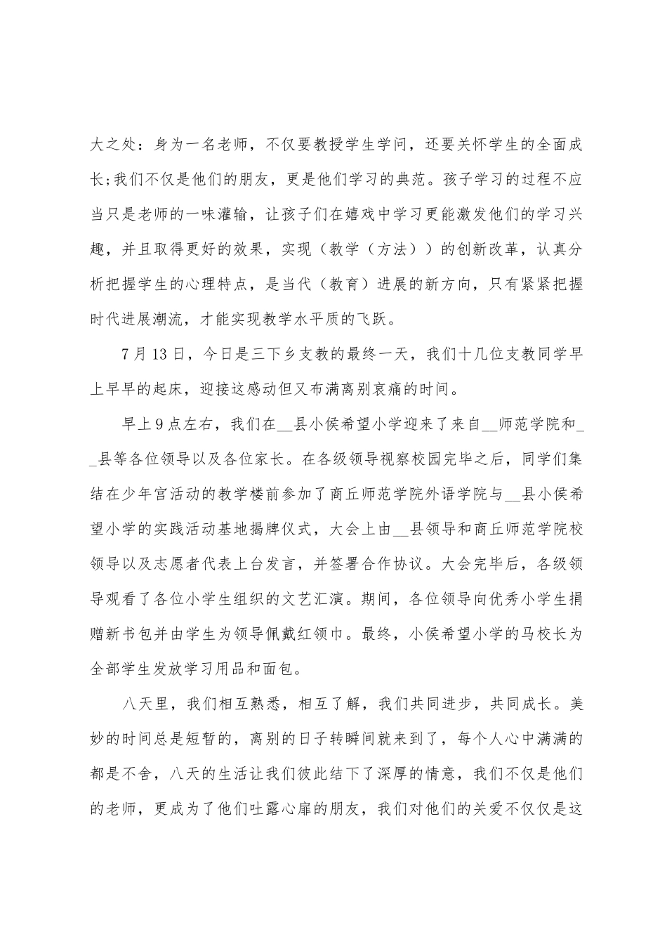 暑期社会实践活动日志报告范文_第2页