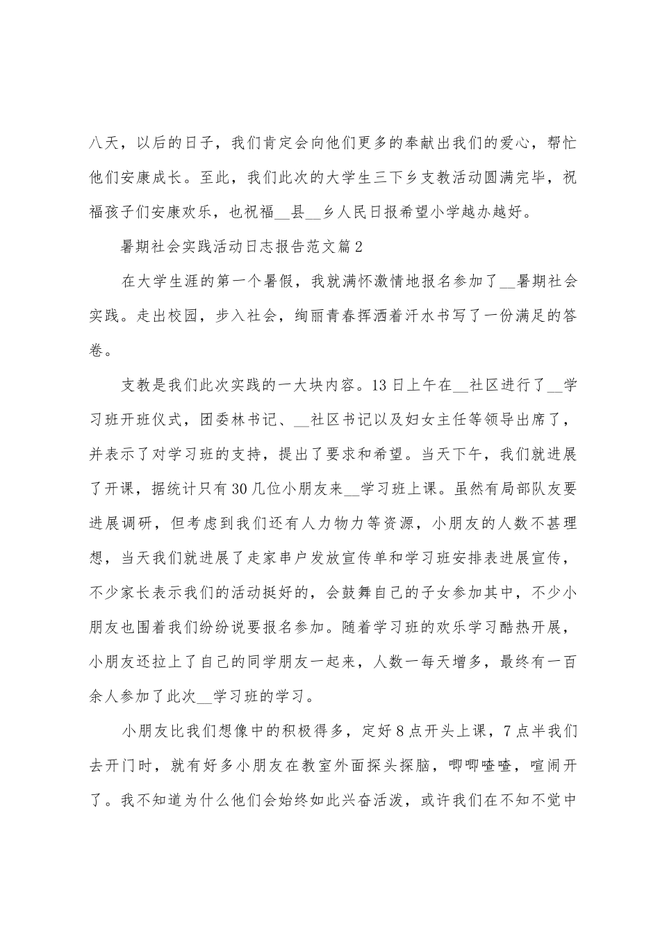 暑期社会实践活动日志报告范文_第3页
