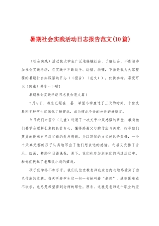 暑期社会实践活动日志报告范文