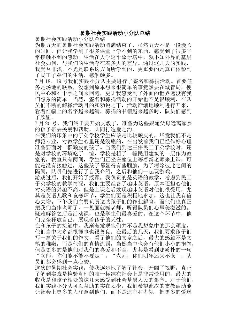暑期社会实践活动小分队总结-精品范文资料_第1页