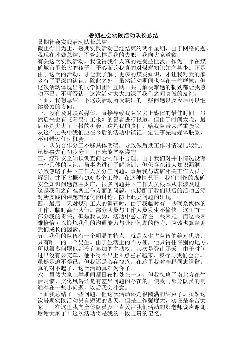 暑期社会实践活动队长总结-精品范文资料_第1页