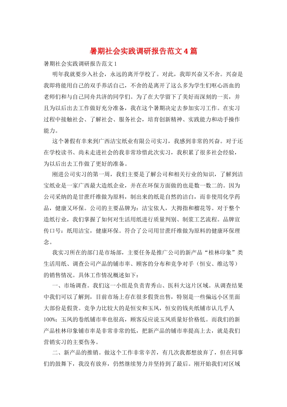 暑期社会实践调研报告范文4篇_第1页