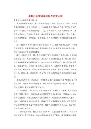 暑期社会实践调研报告范文4篇