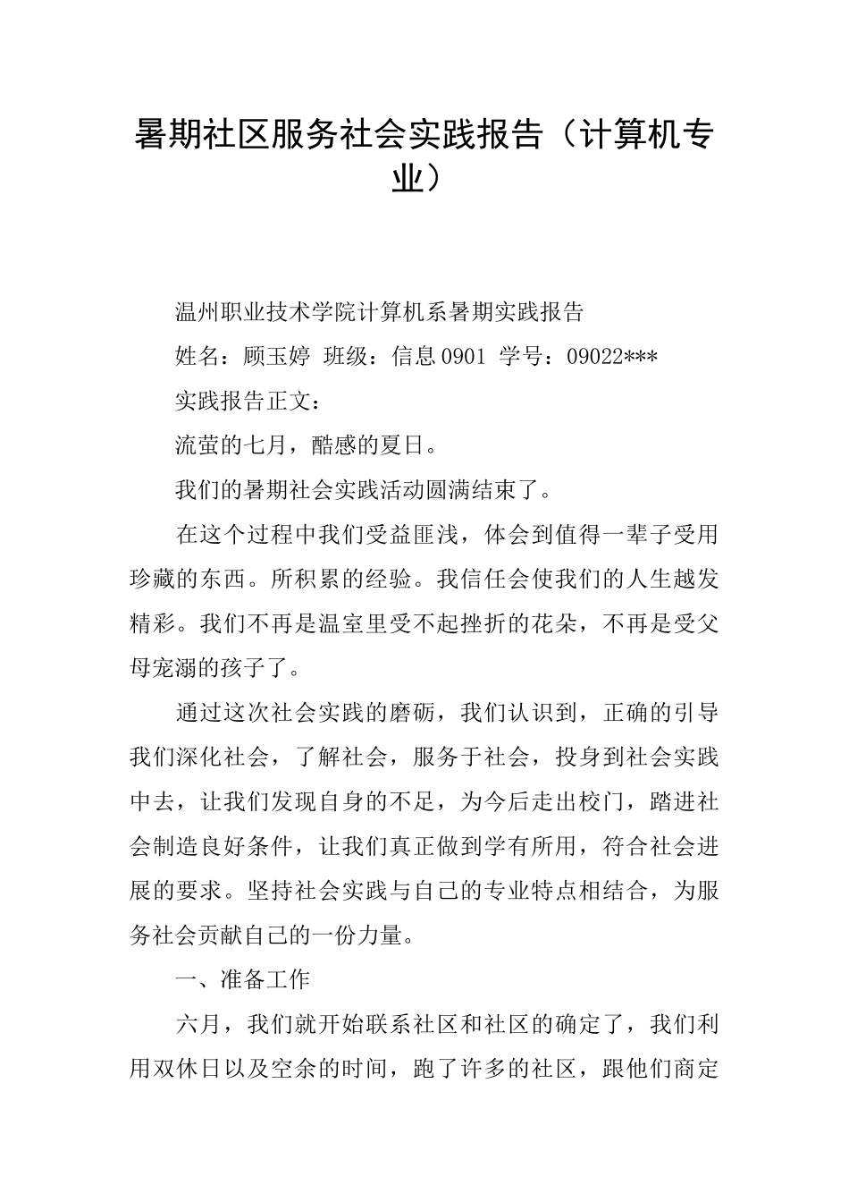 暑期社区服务社会实践报告_第1页