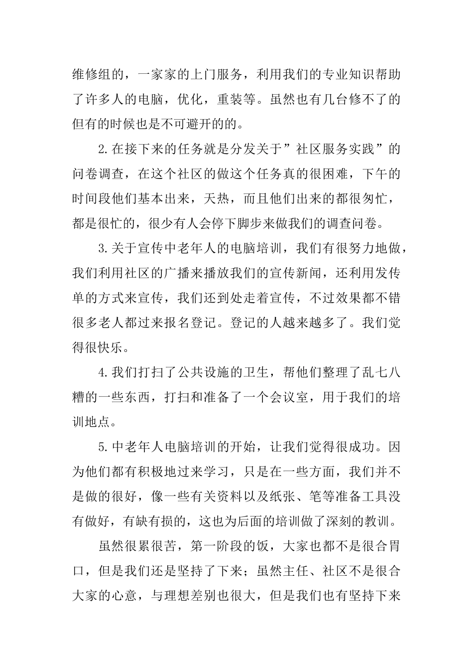 暑期社区服务社会实践报告_第3页