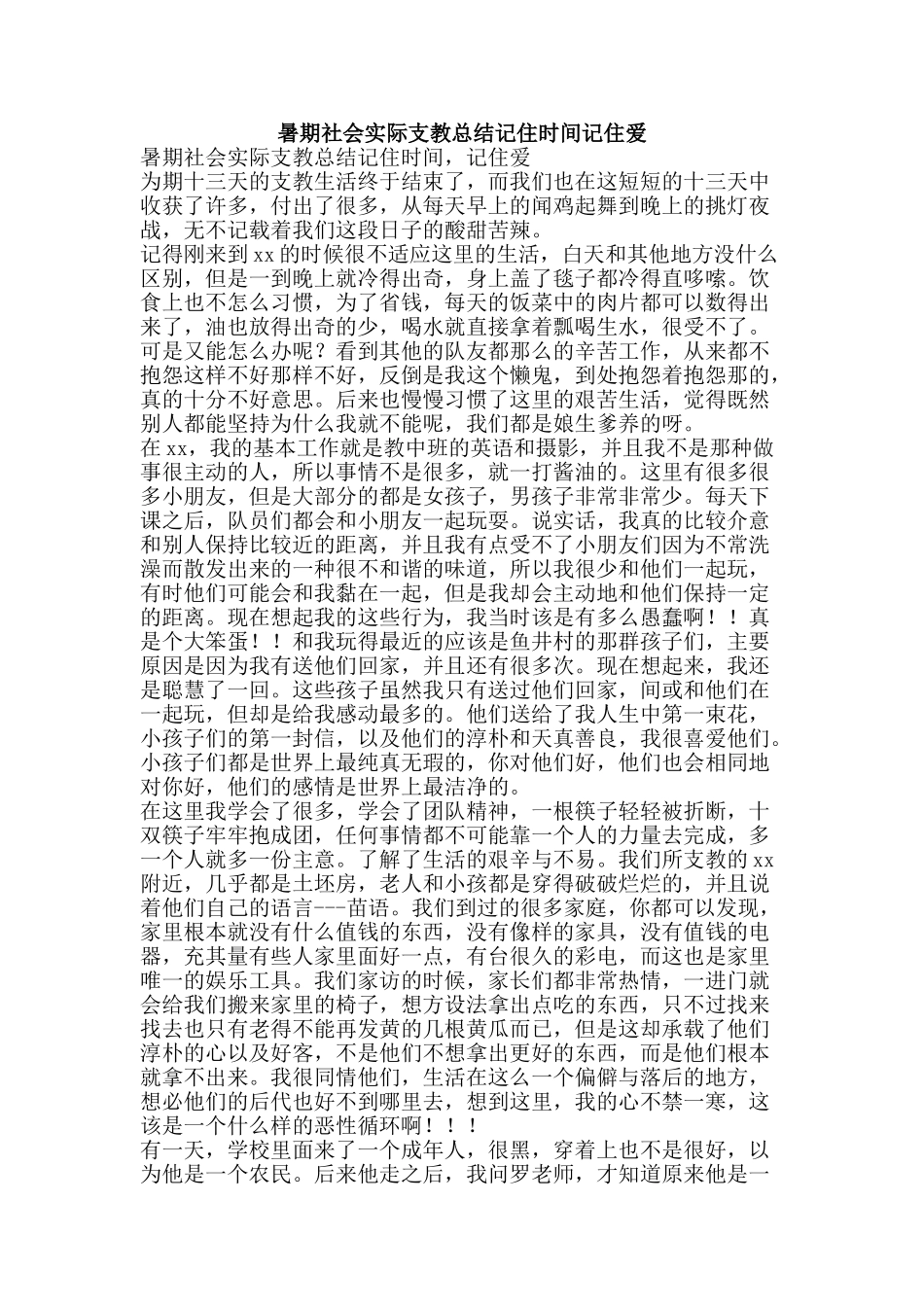 暑期社会实际支教总结记住时光记住爱-精品范文资料_第1页