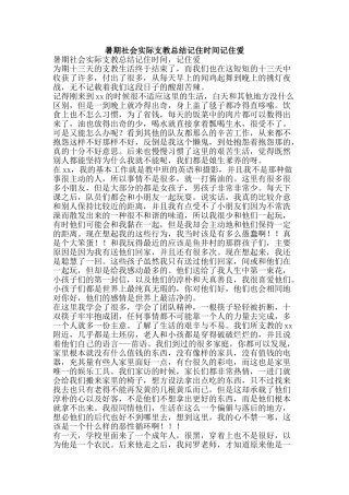 暑期社会实际支教总结记住时光记住爱-精品范文资料