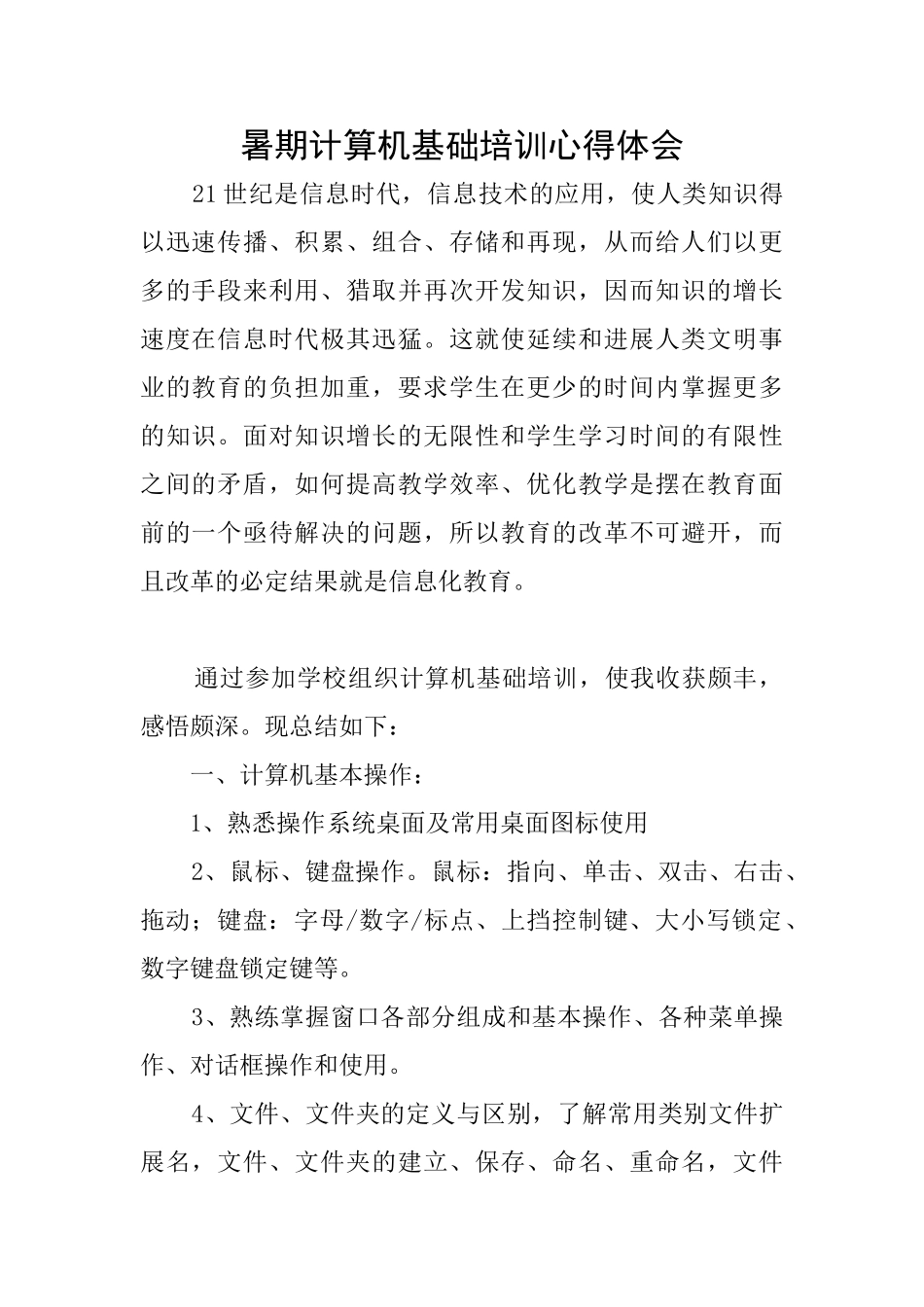 暑期计算机基础培训心得体会_第1页