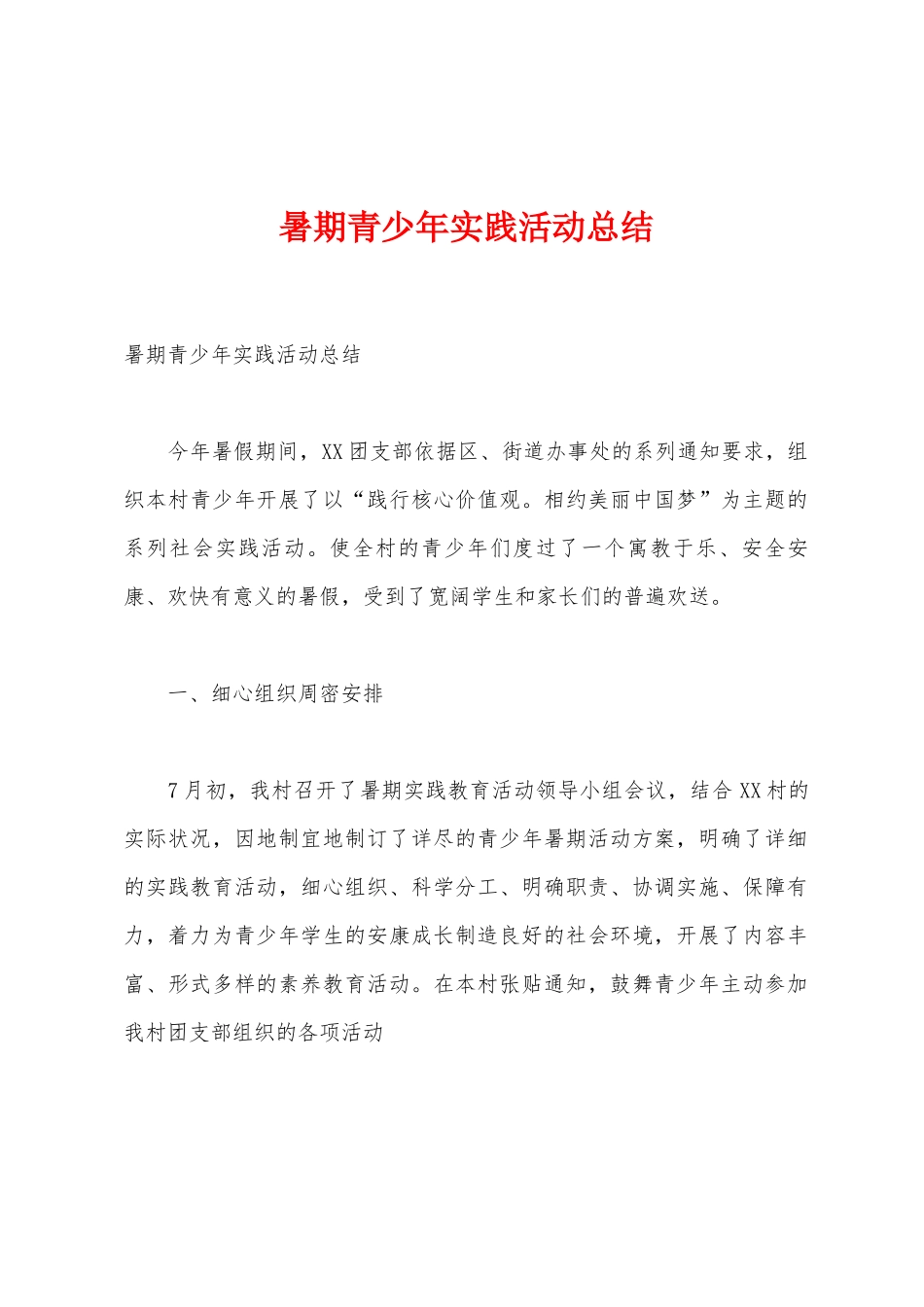 暑期青少年实践活动总结_第1页