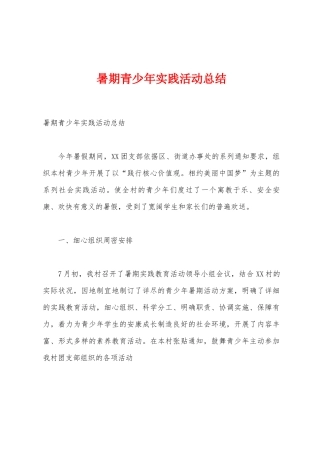 暑期青少年实践活动总结