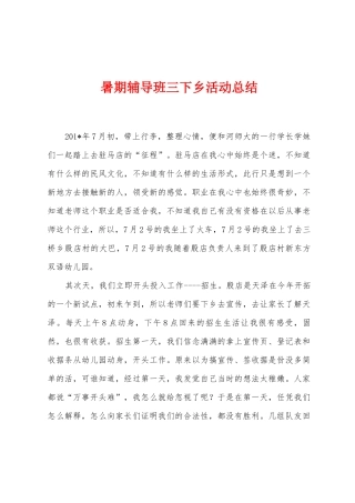 暑期辅导班三下乡活动总结