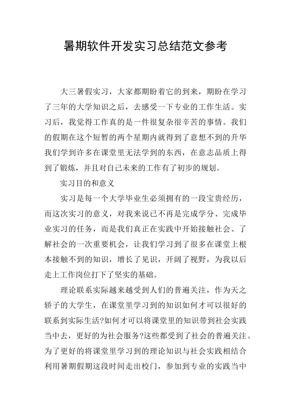 暑期软件开发实习总结范文参考_第1页