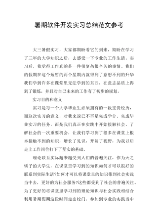 暑期软件开发实习总结范文参考