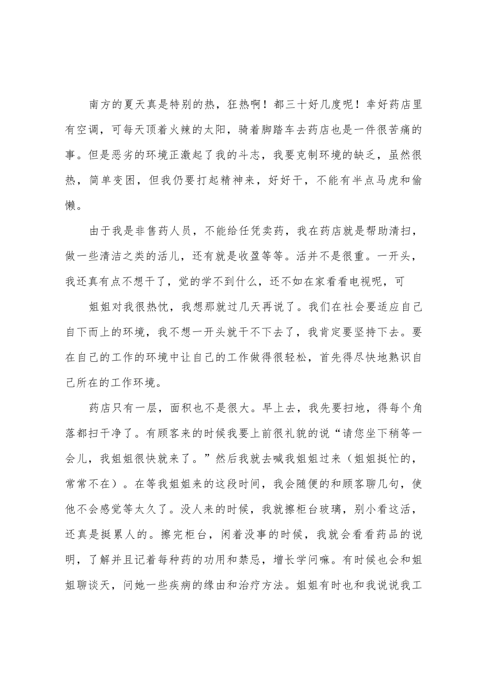 暑期药店销售实践报告_第2页