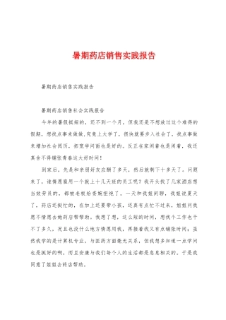 暑期药店销售实践报告