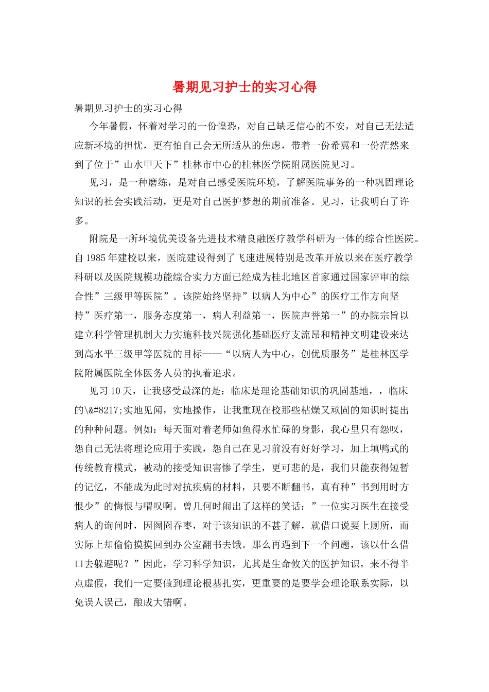 暑期见习护士的实习心得_第1页