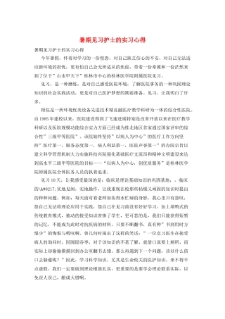 暑期见习护士的实习心得