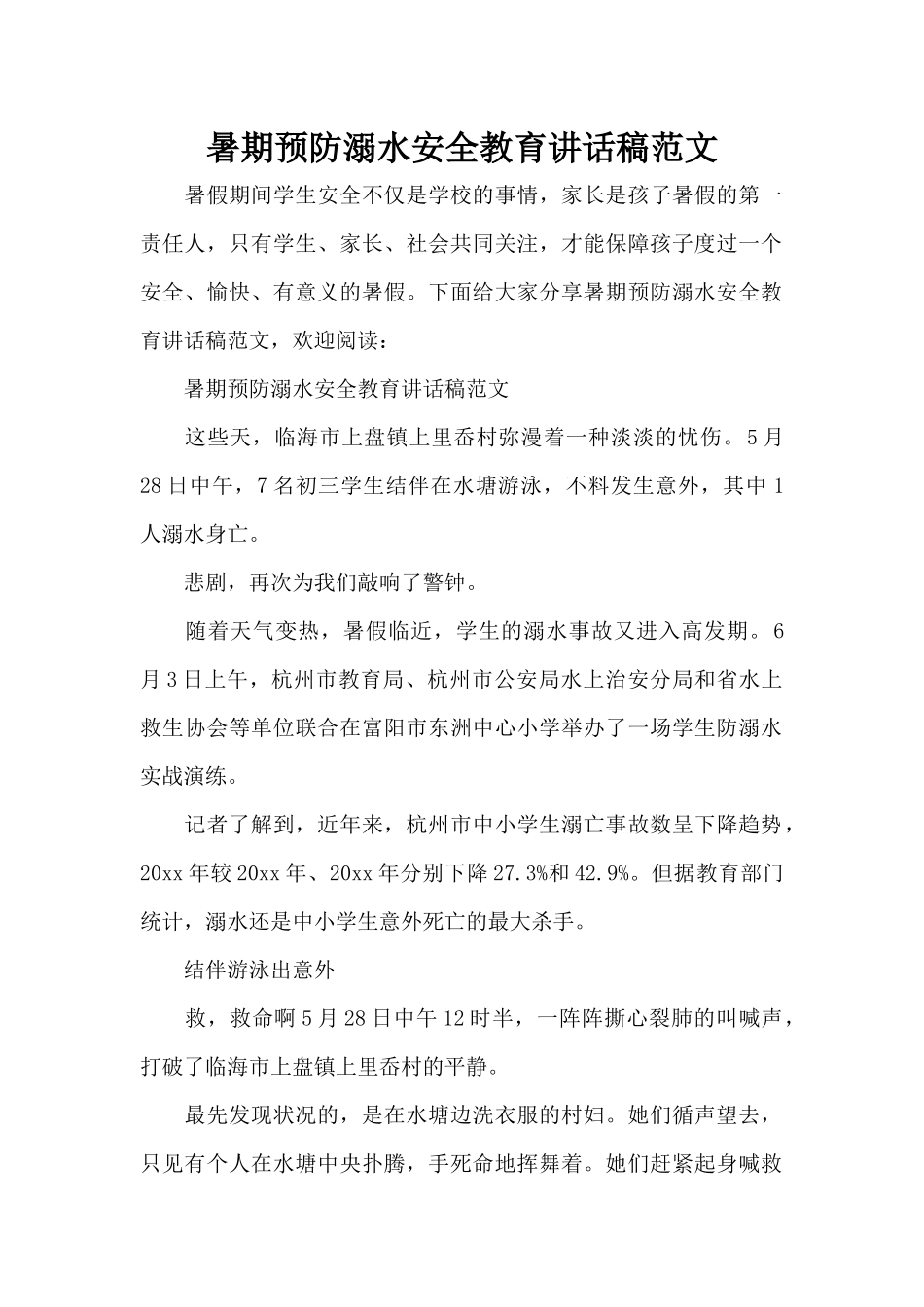 暑期预防溺水安全教育讲话稿范文（精编版）_第1页