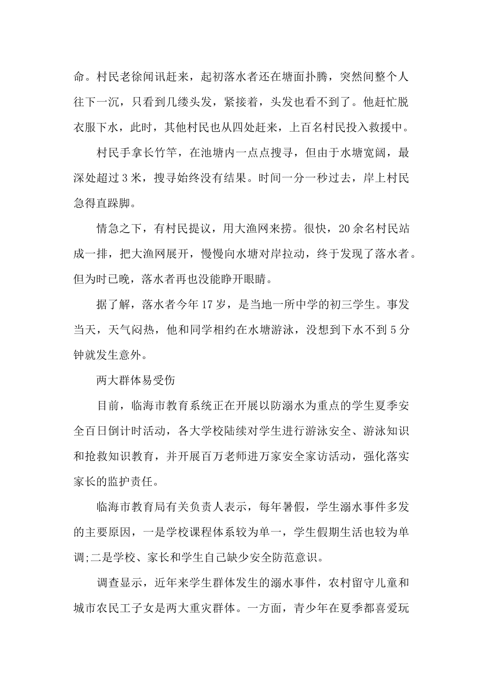 暑期预防溺水安全教育讲话稿范文（精编版）_第2页