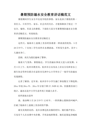 暑期预防溺水安全教育讲话稿范文（精编版）
