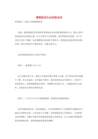 暑期饭店社会实践总结