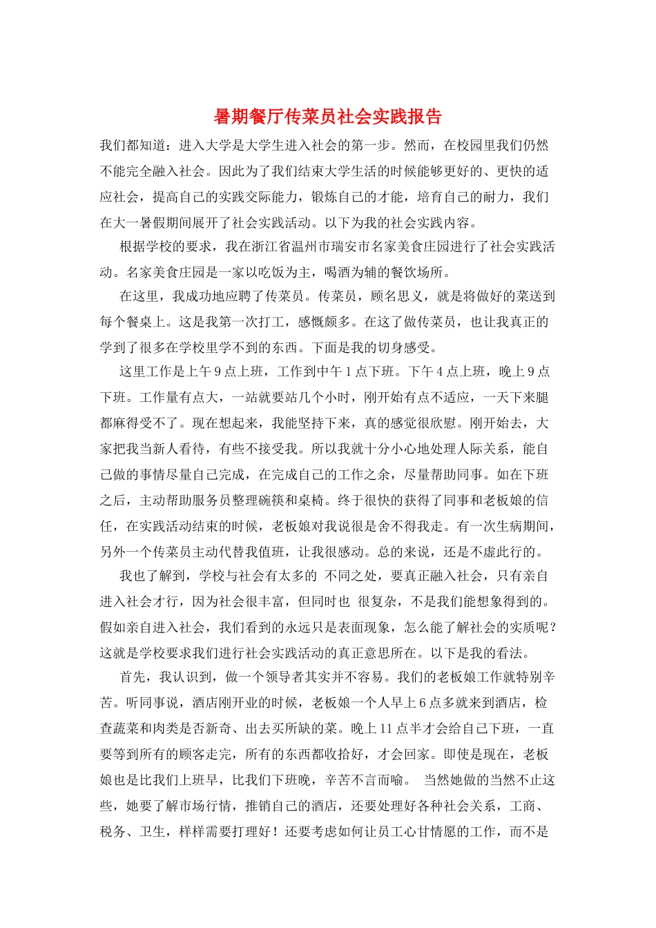 暑期餐厅传菜员社会实践报告_第1页