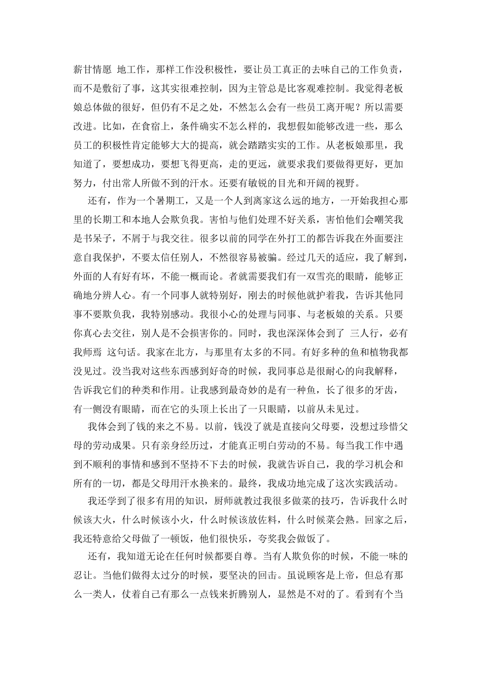 暑期餐厅传菜员社会实践报告_第2页