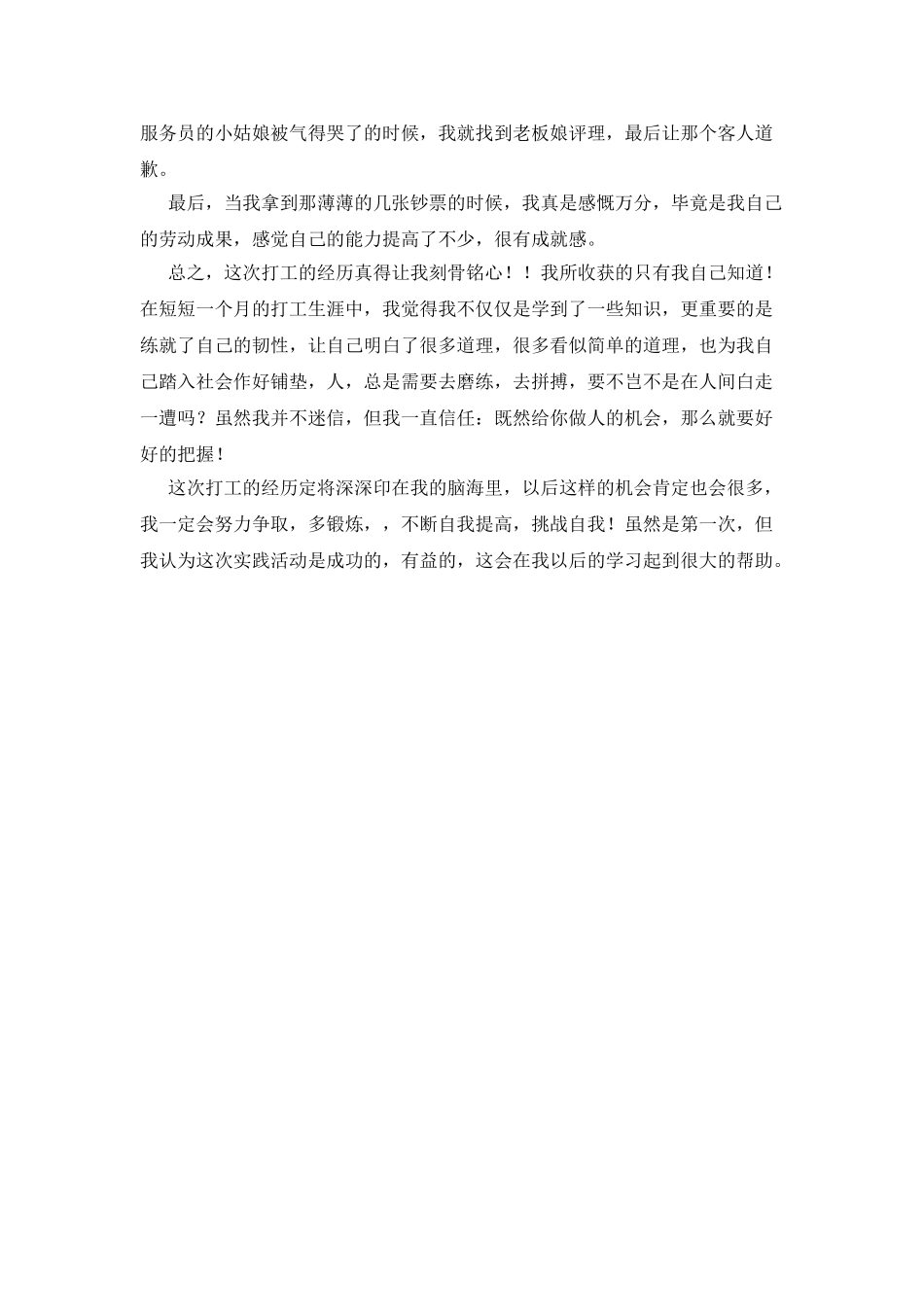 暑期餐厅传菜员社会实践报告_第3页