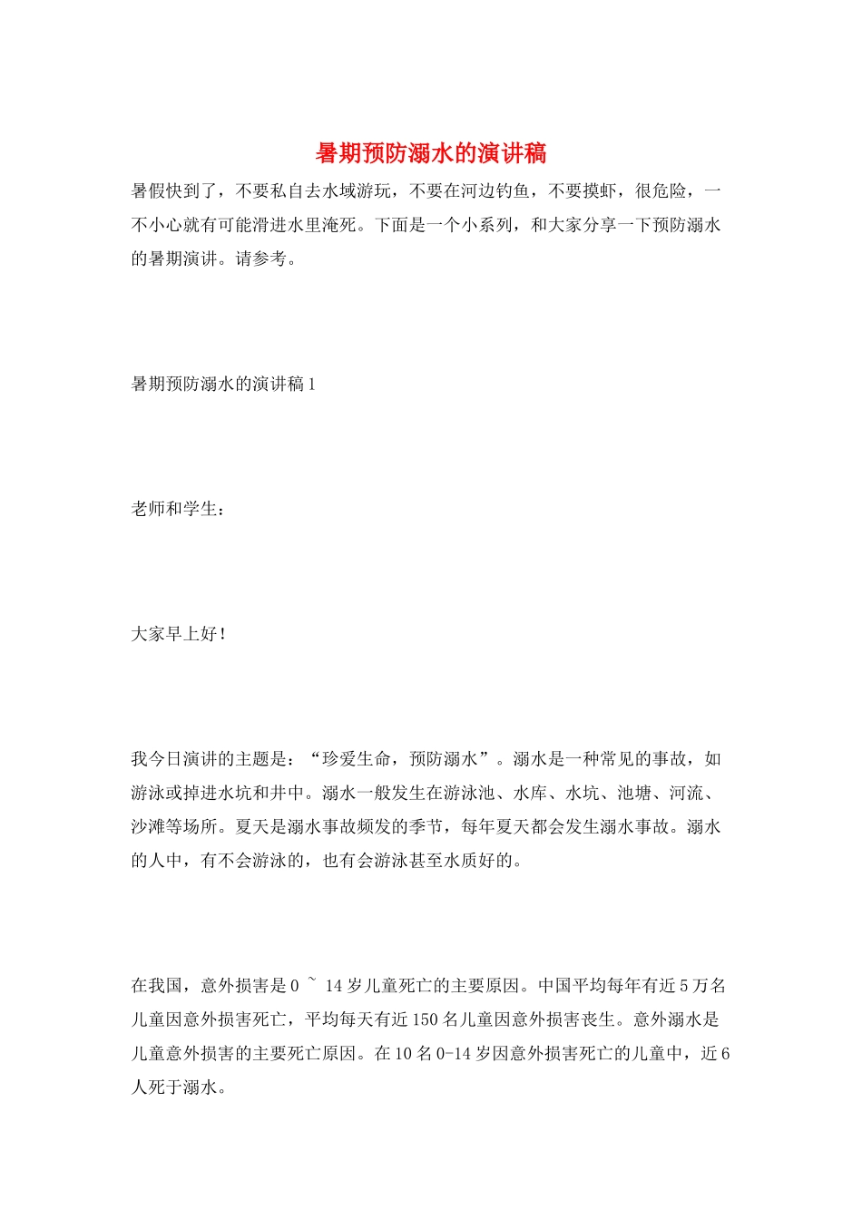暑期预防溺水的演讲稿_第1页